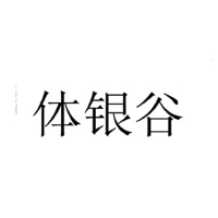 體銀谷
